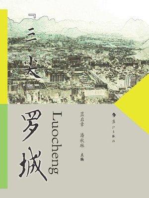 cover image of “三尖”罗城
